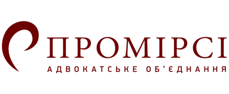 Адвокатське об'єднання | АО «ПРОМІРСІі»
